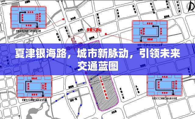 夏津銀海路，城市新脈動(dòng)，引領(lǐng)未來交通藍(lán)圖