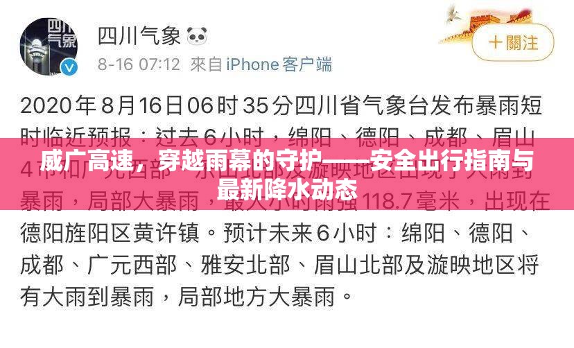 威廣高速，穿越雨幕的守護——安全出行指南與最新降水動態(tài)
