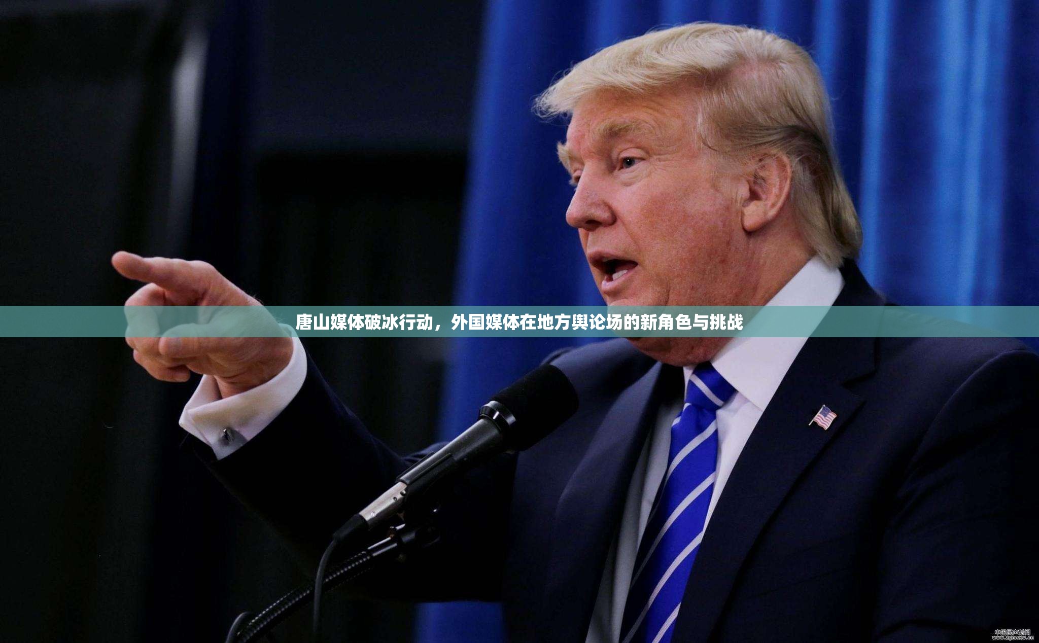 唐山媒體破冰行動，外國媒體在地方輿論場的新角色與挑戰(zhàn)