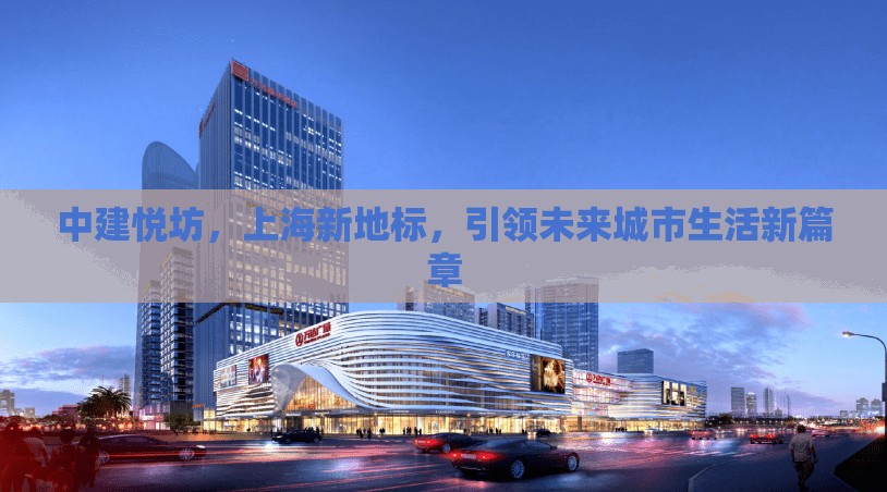 中建悅坊，上海新地標，引領(lǐng)未來城市生活新篇章