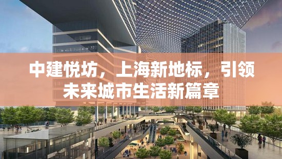 中建悅坊，上海新地標，引領(lǐng)未來城市生活新篇章