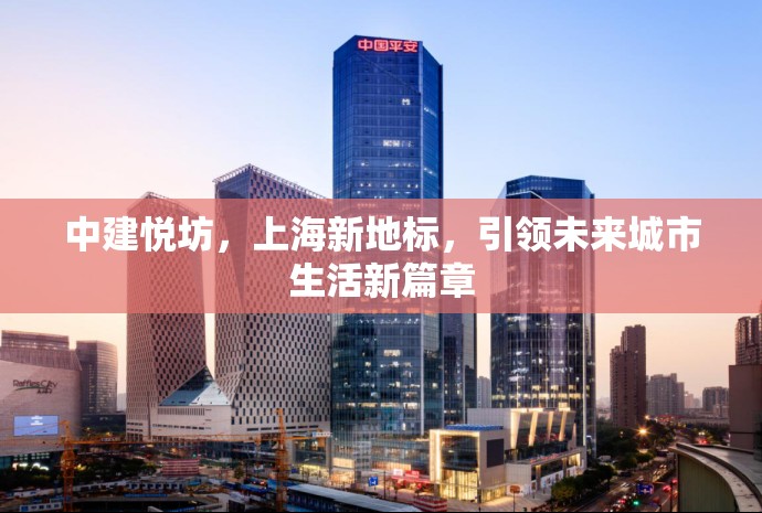 中建悅坊，上海新地標，引領(lǐng)未來城市生活新篇章