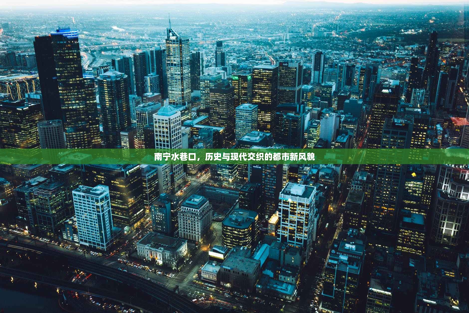 南寧水巷口，歷史與現(xiàn)代交織的都市新風貌