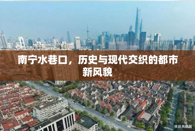南寧水巷口，歷史與現(xiàn)代交織的都市新風貌