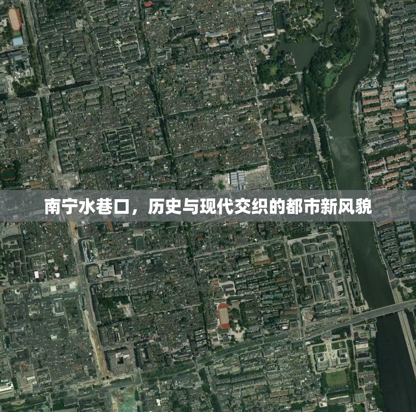 南寧水巷口，歷史與現(xiàn)代交織的都市新風貌