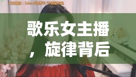 歌樂女主播，旋律背后的故事與獨特魅力