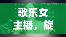歌樂女主播，旋律背后的故事與獨特魅力