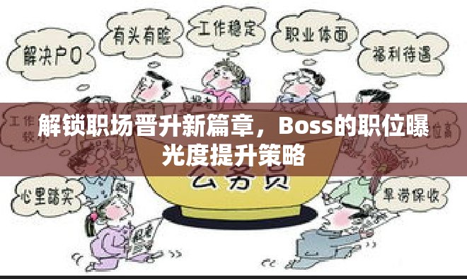 解鎖職場(chǎng)晉升新篇章，Boss的職位曝光度提升策略