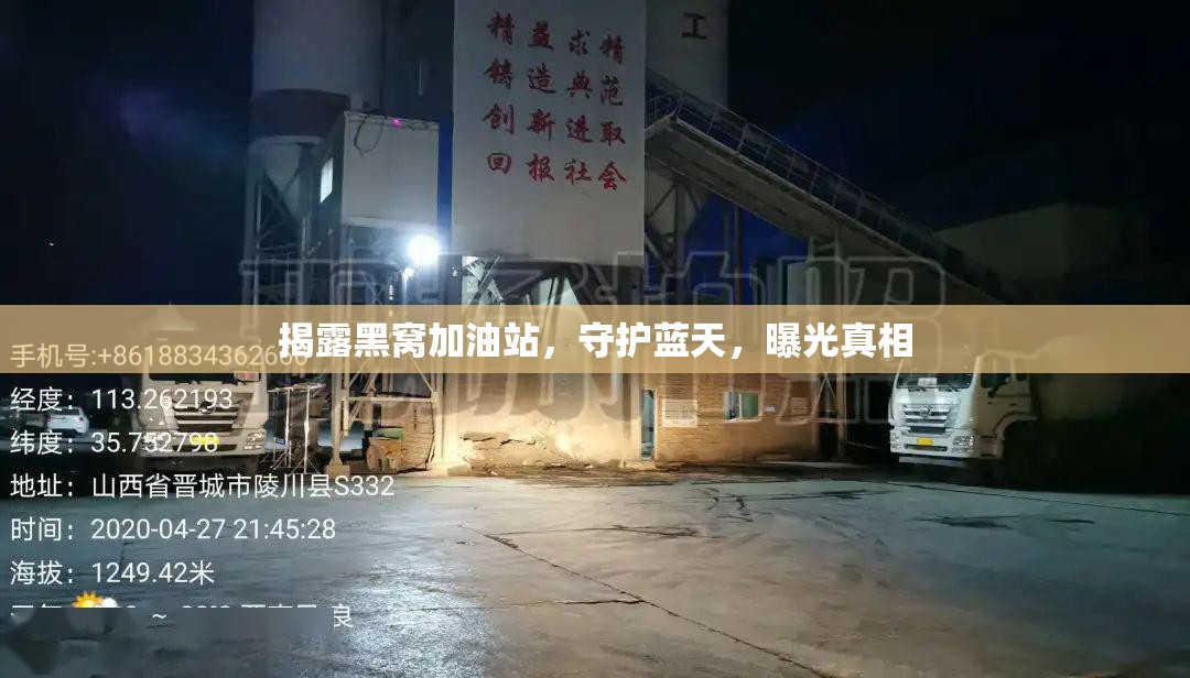 揭露黑窩加油站，守護(hù)藍(lán)天，曝光真相
