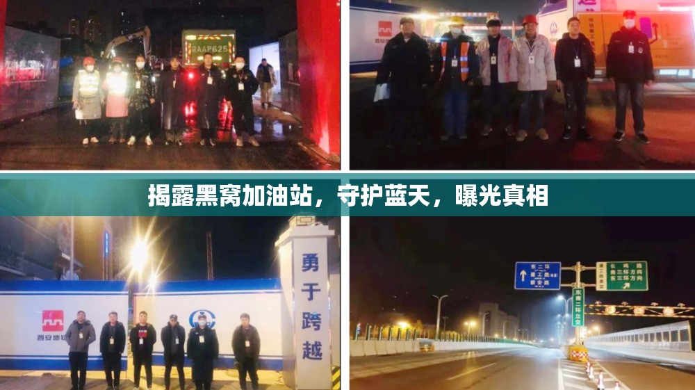 揭露黑窩加油站，守護(hù)藍(lán)天，曝光真相