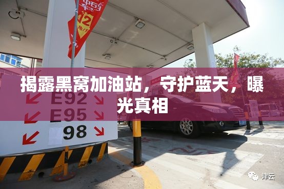 揭露黑窩加油站，守護(hù)藍(lán)天，曝光真相