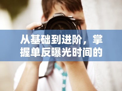 從基礎(chǔ)到進(jìn)階，掌握單反曝光時(shí)間的藝術(shù)指南