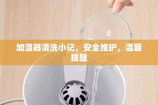 加濕器清洗小記，安全維護(hù)，溫馨提醒