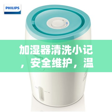 加濕器清洗小記，安全維護(hù)，溫馨提醒