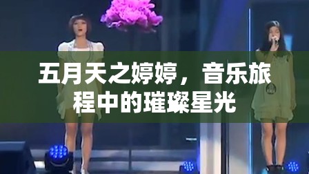 五月天之婷婷，音樂旅程中的璀璨星光