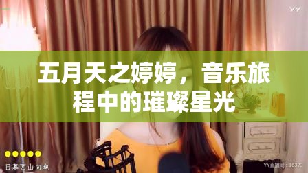 五月天之婷婷，音樂旅程中的璀璨星光