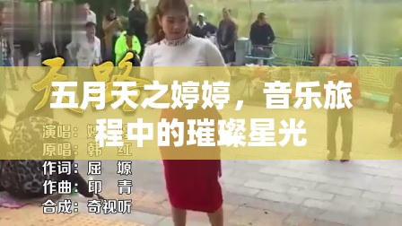五月天之婷婷，音樂旅程中的璀璨星光