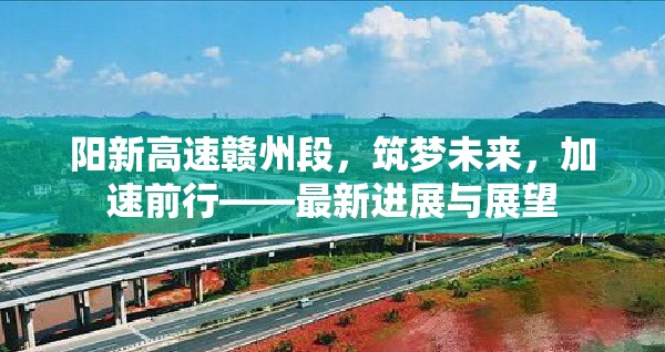 陽新高速贛州段，筑夢未來，加速前行——最新進(jìn)展與展望