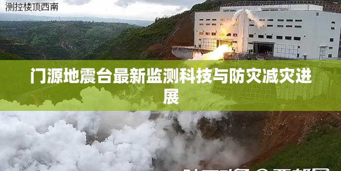 門源地震臺最新監(jiān)測科技與防災(zāi)減災(zāi)進(jìn)展