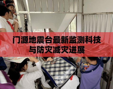 門源地震臺最新監(jiān)測科技與防災(zāi)減災(zāi)進(jìn)展
