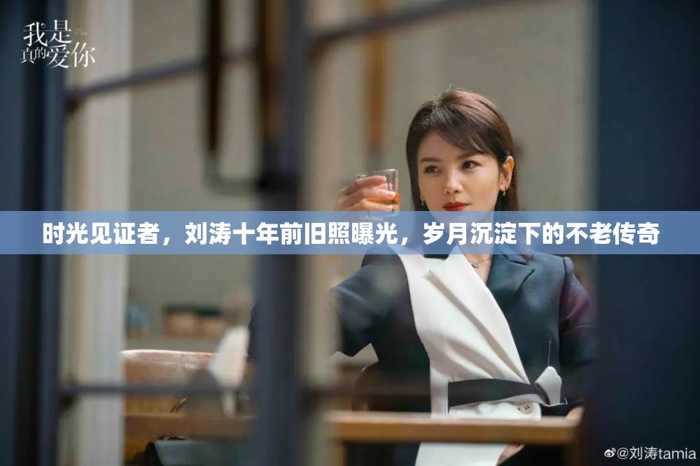 時(shí)光見證者，劉濤十年前舊照曝光，歲月沉淀下的不老傳奇