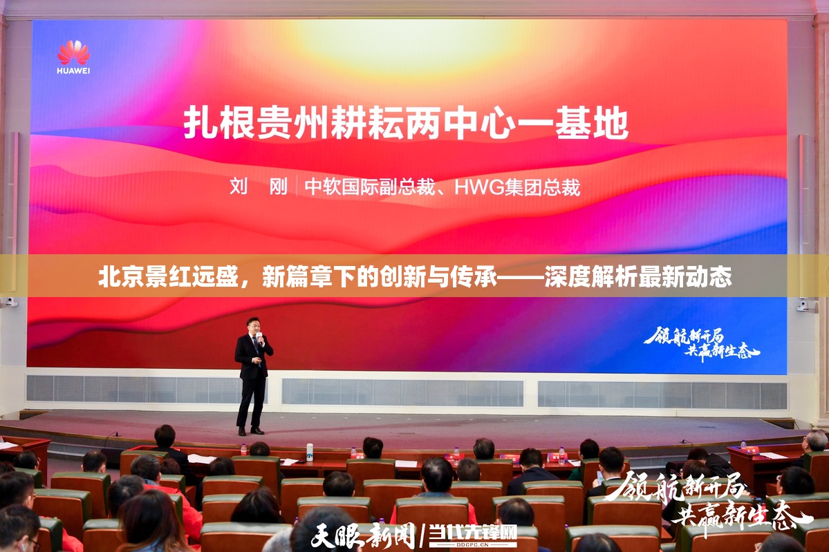 北京景紅遠(yuǎn)盛，新篇章下的創(chuàng)新與傳承——深度解析最新動態(tài)