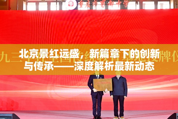 北京景紅遠(yuǎn)盛，新篇章下的創(chuàng)新與傳承——深度解析最新動態(tài)