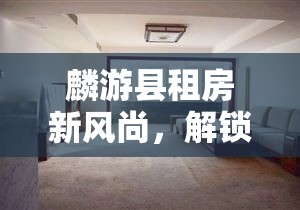 麟游縣租房新風(fēng)尚，解鎖西北小城的現(xiàn)代居住體驗(yàn)