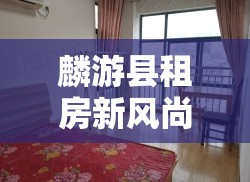 麟游縣租房新風(fēng)尚，解鎖西北小城的現(xiàn)代居住體驗(yàn)