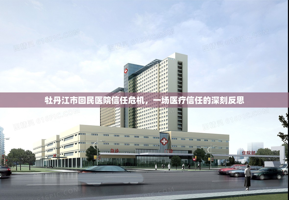 牡丹江市回民醫(yī)院信任危機(jī)，一場醫(yī)療信任的深刻反思