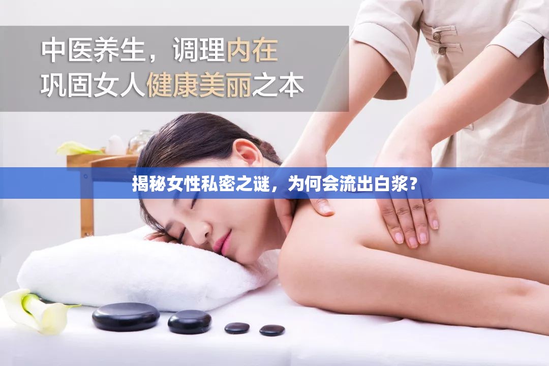 揭秘女性私密之謎，為何會(huì)流出白漿？