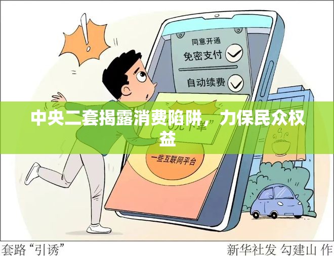 中央二套揭露消費(fèi)陷阱，力保民眾權(quán)益