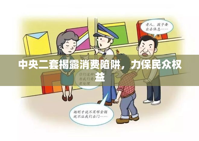 中央二套揭露消費(fèi)陷阱，力保民眾權(quán)益