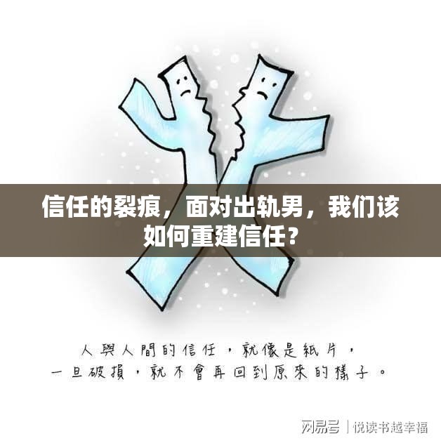 信任的裂痕，面對出軌男，我們該如何重建信任？