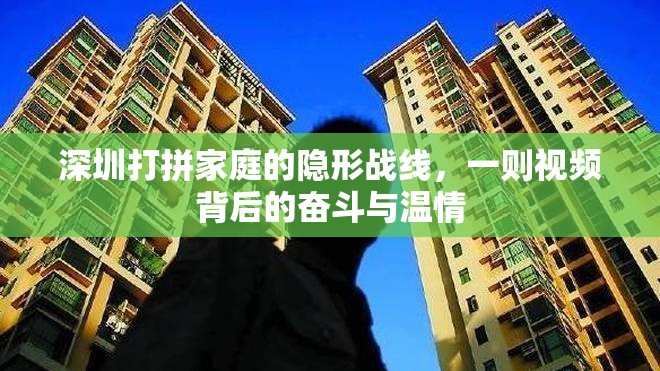深圳打拼家庭的隱形戰(zhàn)線，一則視頻背后的奮斗與溫情
