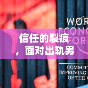 信任的裂痕，面對出軌男，我們該如何重建信任？