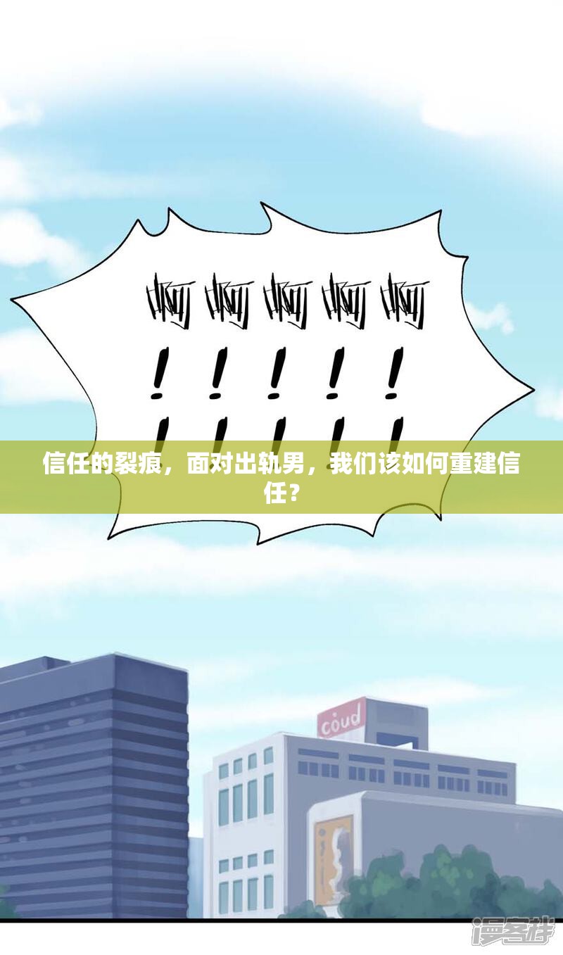 信任的裂痕，面對出軌男，我們該如何重建信任？