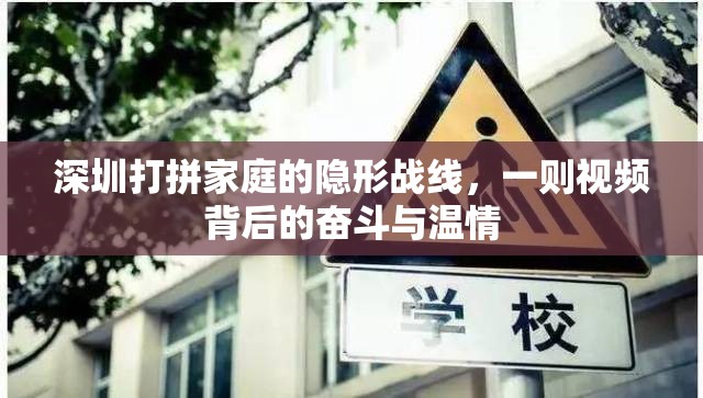 深圳打拼家庭的隱形戰(zhàn)線，一則視頻背后的奮斗與溫情