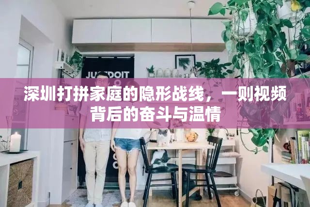 深圳打拼家庭的隱形戰(zhàn)線，一則視頻背后的奮斗與溫情