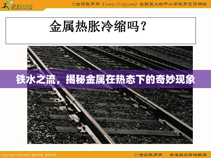 鐵水之流，揭秘金屬在熱態(tài)下的奇妙現(xiàn)象