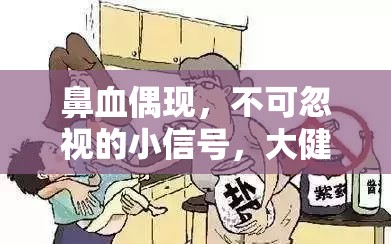 鼻血偶現(xiàn)，不可忽視的小信號，大健康的警鐘