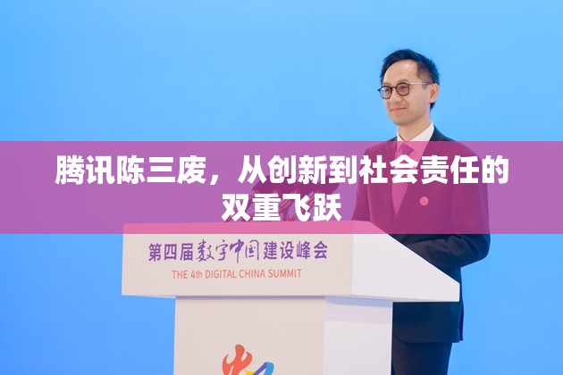 騰訊陳三廢，從創(chuàng)新到社會責(zé)任的雙重飛躍
