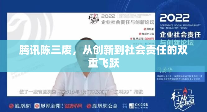 騰訊陳三廢，從創(chuàng)新到社會責(zé)任的雙重飛躍