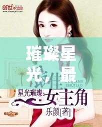 璀璨星光，最佳女主播點(diǎn)亮網(wǎng)絡(luò)直播的魅力時(shí)刻