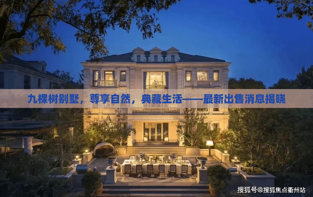 九棵樹別墅，尊享自然，典藏生活——最新出售消息揭曉
