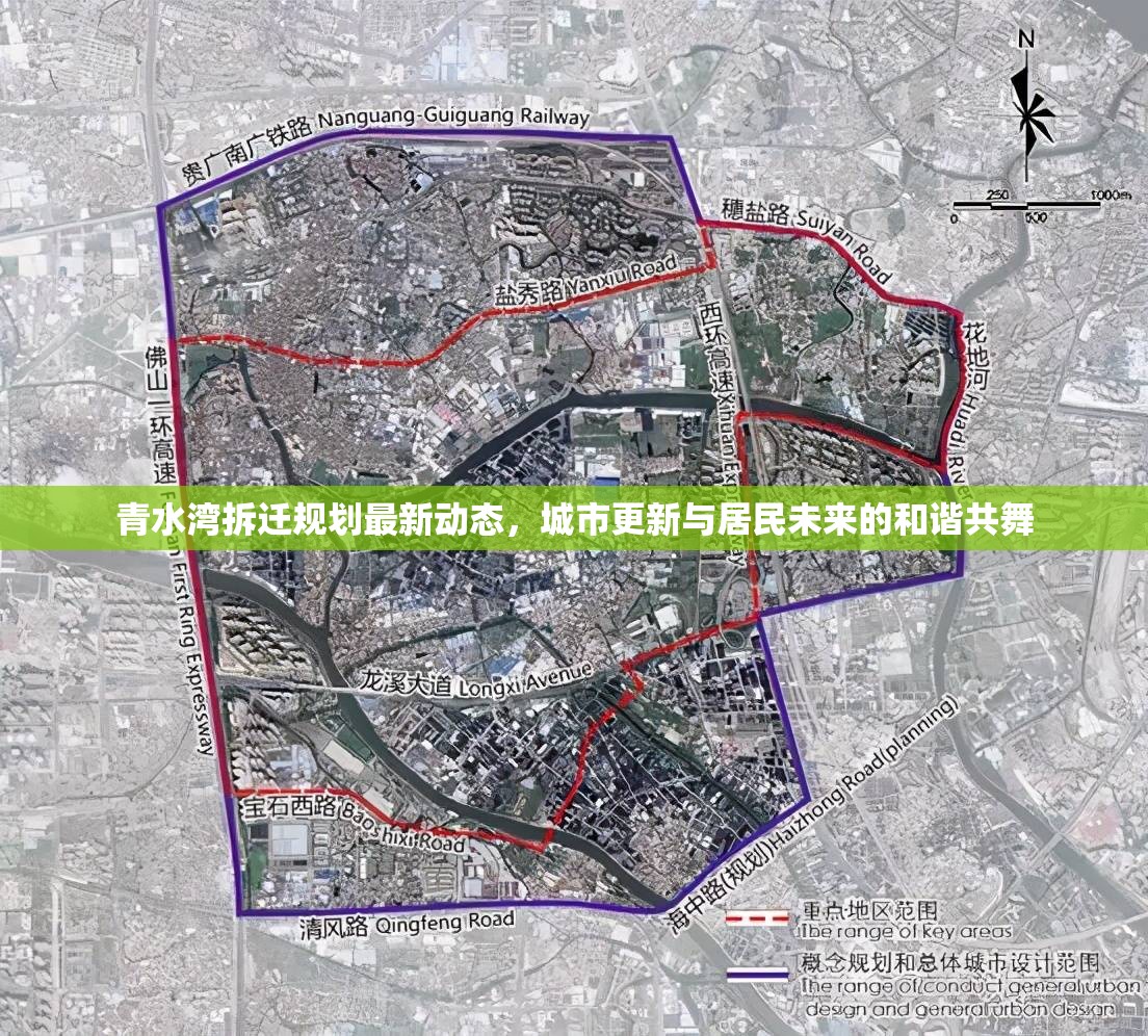 青水灣拆遷規(guī)劃最新動(dòng)態(tài)，城市更新與居民未來(lái)的和諧共舞