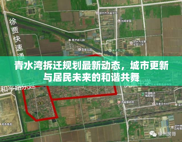 青水灣拆遷規(guī)劃最新動(dòng)態(tài)，城市更新與居民未來(lái)的和諧共舞