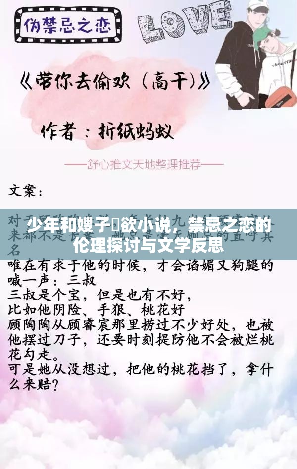 少年和嫂子玪欲小說，禁忌之戀的倫理探討與文學(xué)反思