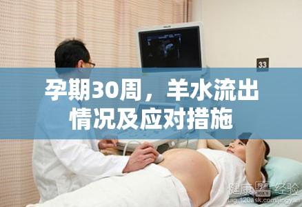 孕期30周，羊水流出情況及應(yīng)對措施