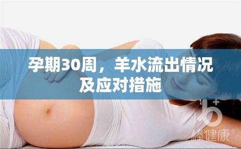 孕期30周，羊水流出情況及應(yīng)對措施
